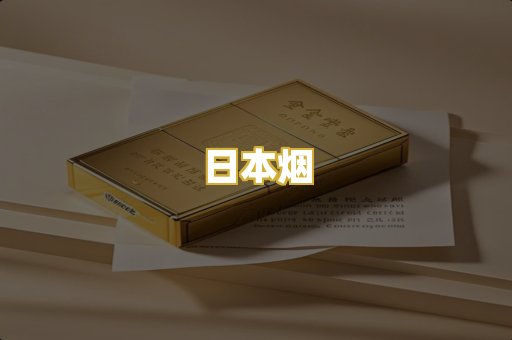 日本烟